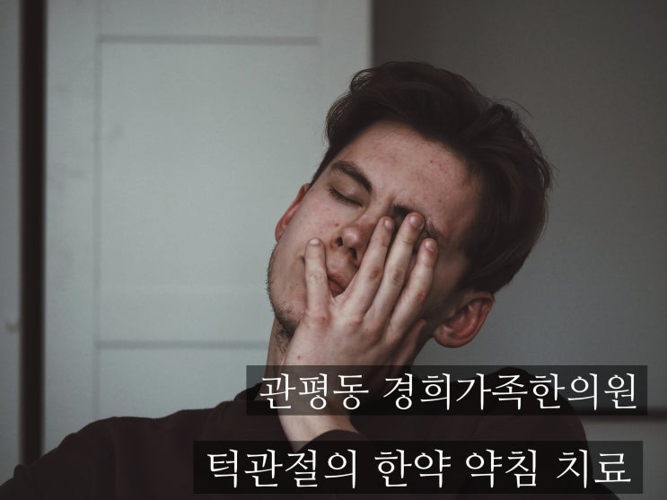 [관평동 한의원] 턱관절 통증의 한약, 약침치료 (턱관절 한의원)
