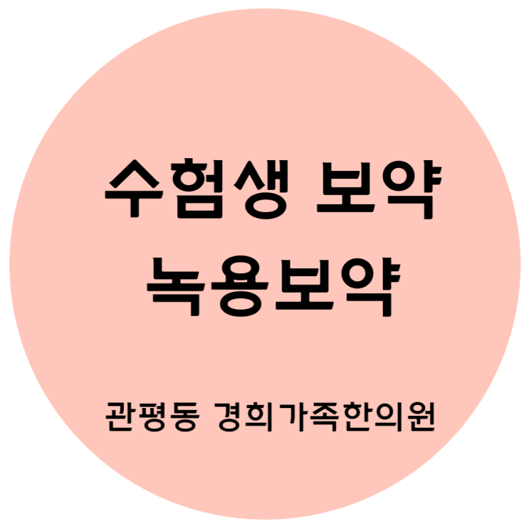 [관평동 한의원] 수험생 보약 체력보강 녹용보약