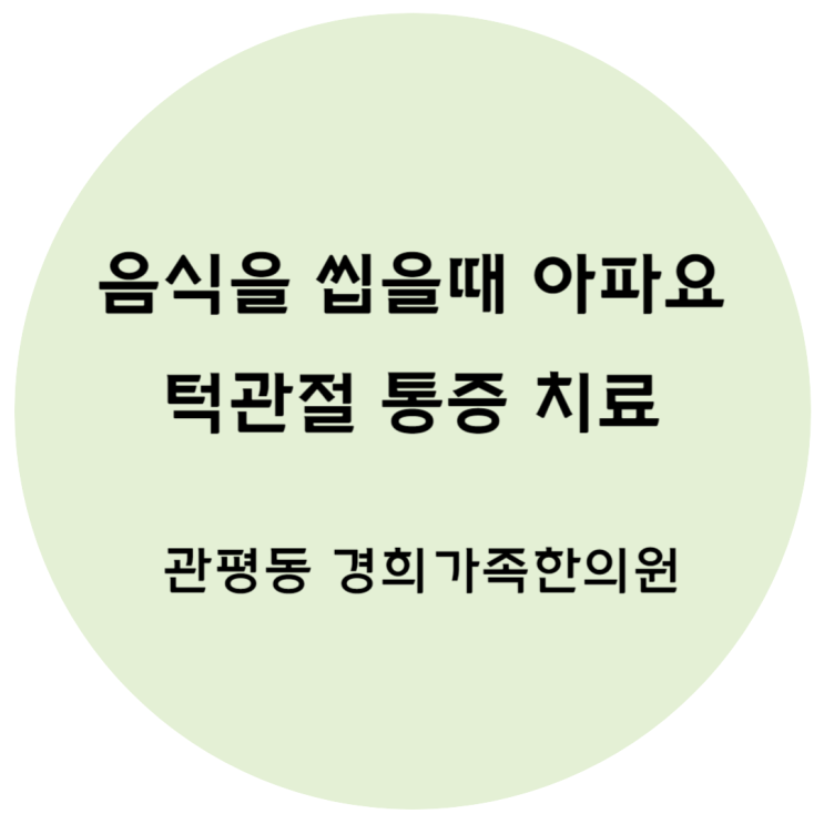 [관평동 한의원] 턱관절 통증으로 입이 벌어지지 않아요 / 음식을 씹을때 아파요