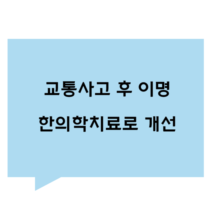 [관평동 한의원] 교통사고 후 이명, 한의학 치료로 개선