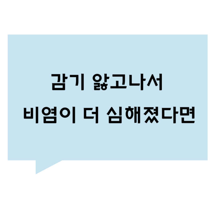 [관평동 한의원] 감기 앓고나서 비염이 더 심해졌다면