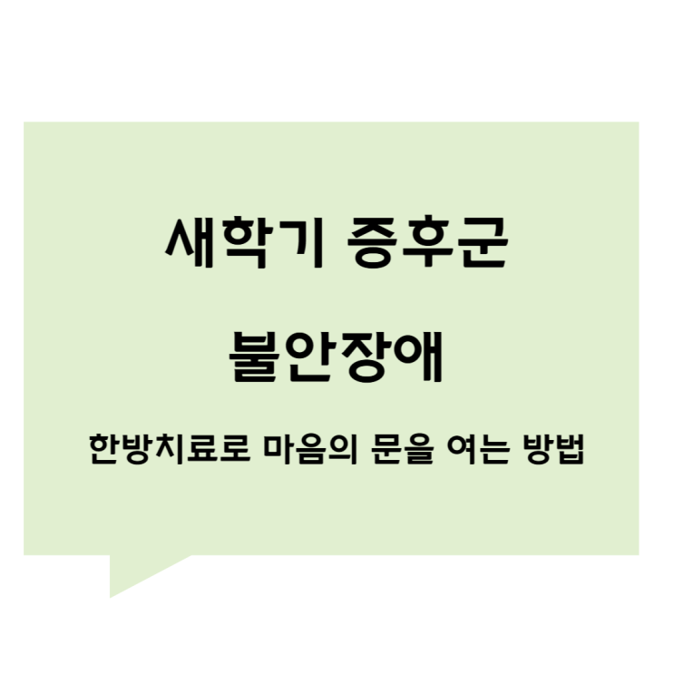[관평동 한의원] 새학기 증후군과 불안장애, 한방치료로 마음의 문을 여는 방법