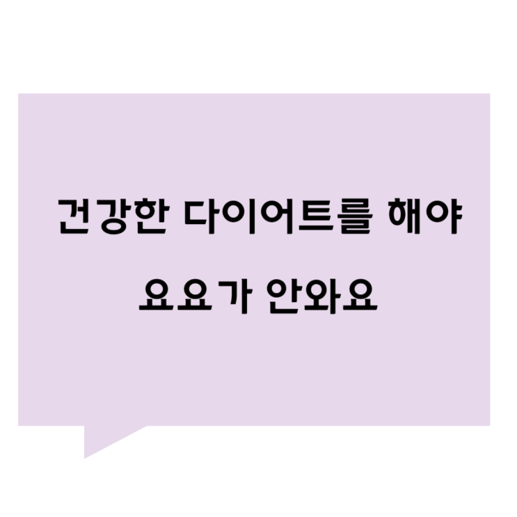 [관평동 한의원] 건강한 다이어트를 해야 요요가 안와요