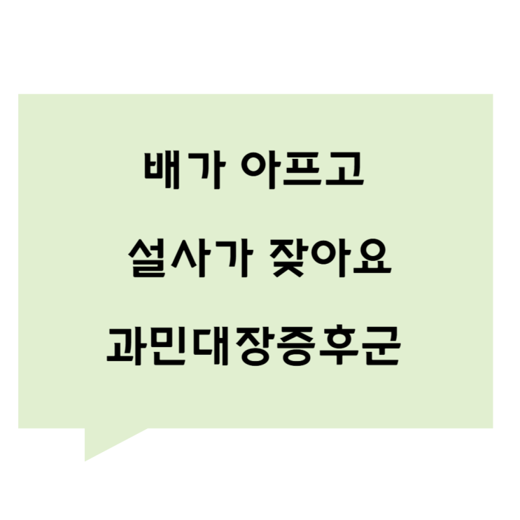 [관평동 한의원] 배가 아프고 설사가 잦아요 - 과민대장증후군, 제대로 알고 치료받자