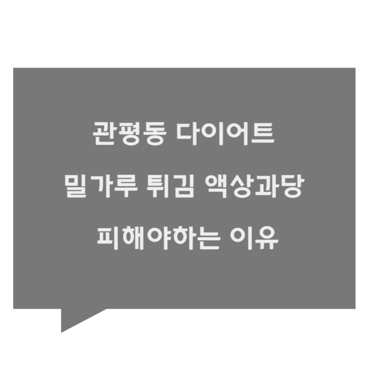 [관평동 한의원] 다이어트하면서 밀가루 튀김 액상과당 안먹어야 하는 이유