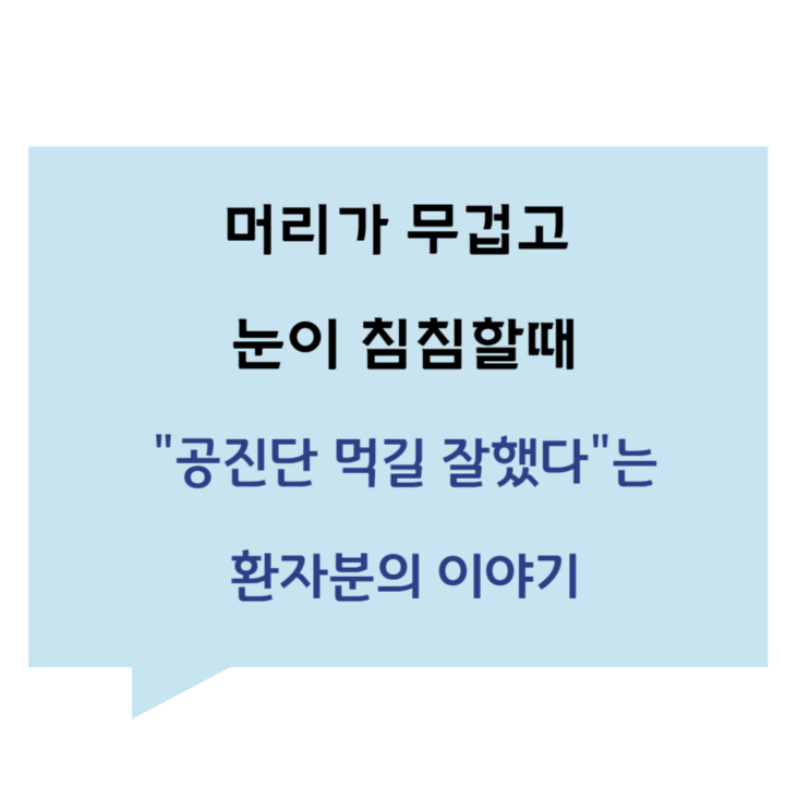 [관평동 한의원] 머리가 무겁고 눈이 침침할때, "공진단 먹길 잘했다"는 환자분의 이야기