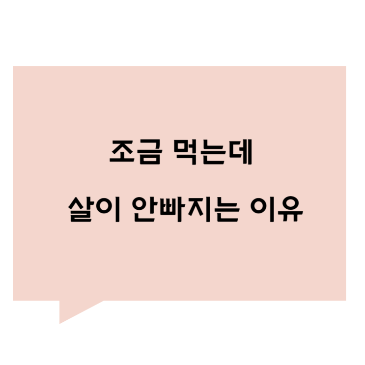 [관평동 한의원] 조금 먹는데 살이 안빠지는 이유(2) - 식사 양이 아니라 방식이 문제