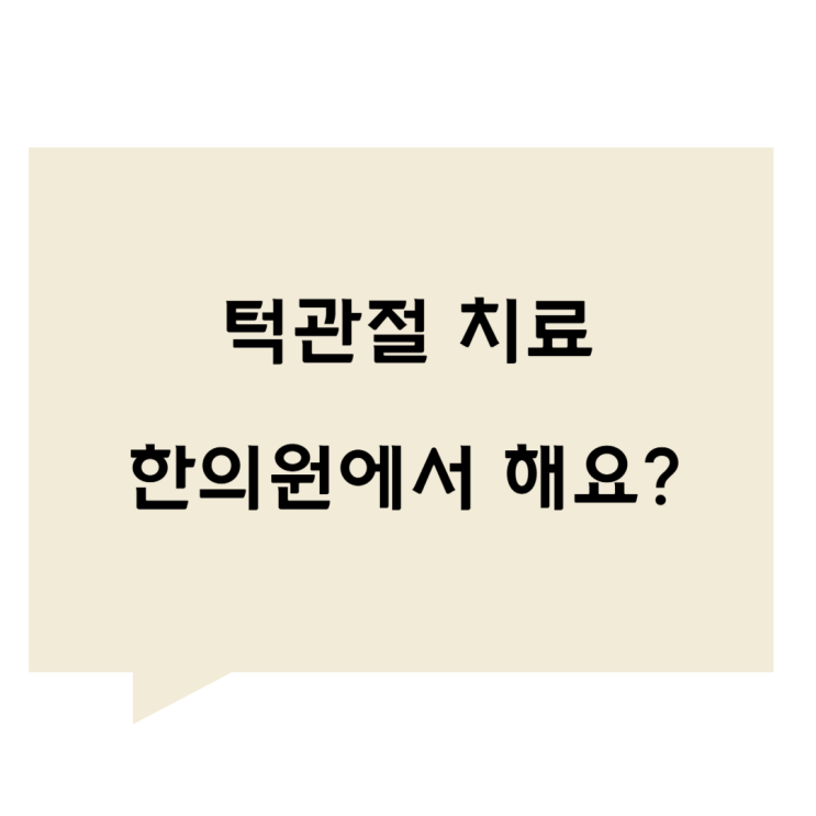 [관평동 한의원] 발목 삐었을 땐 한의원 찾듯, 턱관절 아플 때도 똑같습니다
