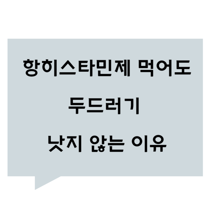 [관평동 한의원] 항히스타민제 먹어도 두드러기 낫지 않는 이유