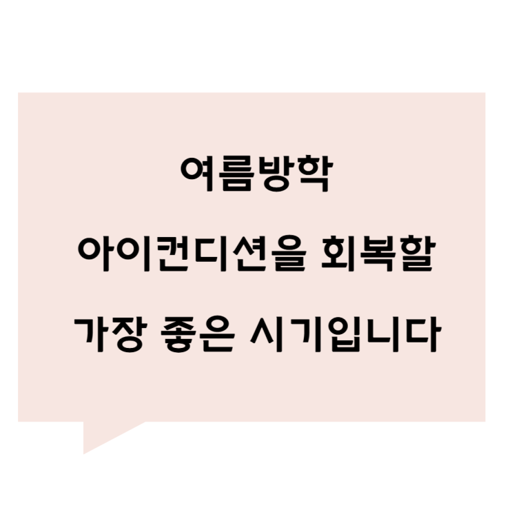 [관평동 한의원] 여름방학, 아이 컨디션을 회복할 가장 좋은 시기입니다