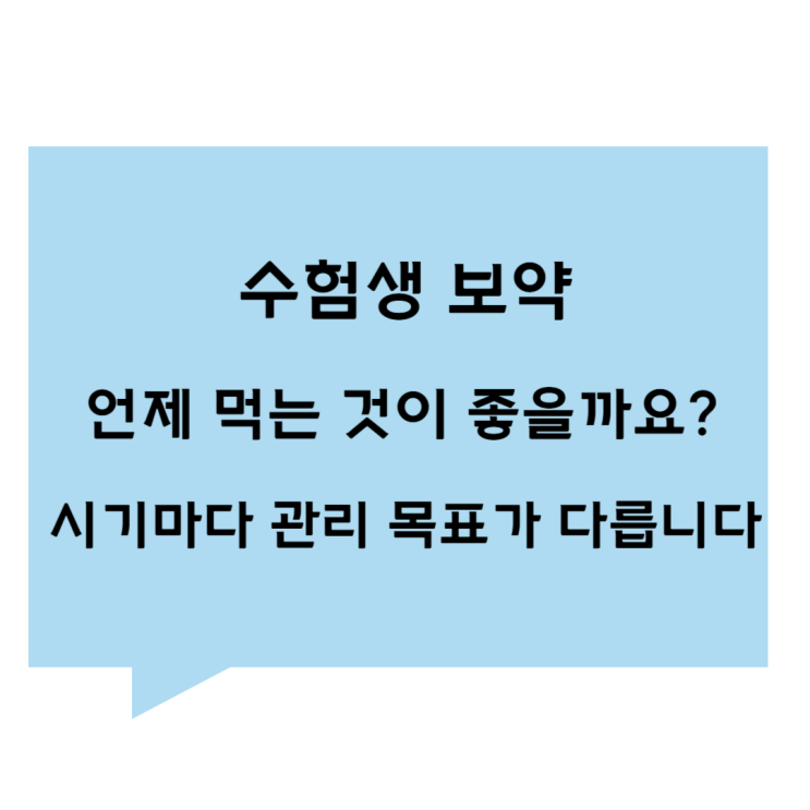 [관평동한의원] 수험생 보약, 언제 먹는 것이 좋을까요? 시기마다 관리의 목표는 다릅니다