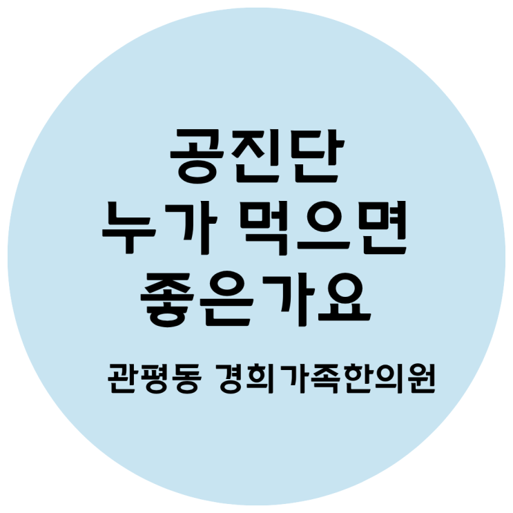 [관평동 한의원] 공진단 복용이 필요한 경우는?