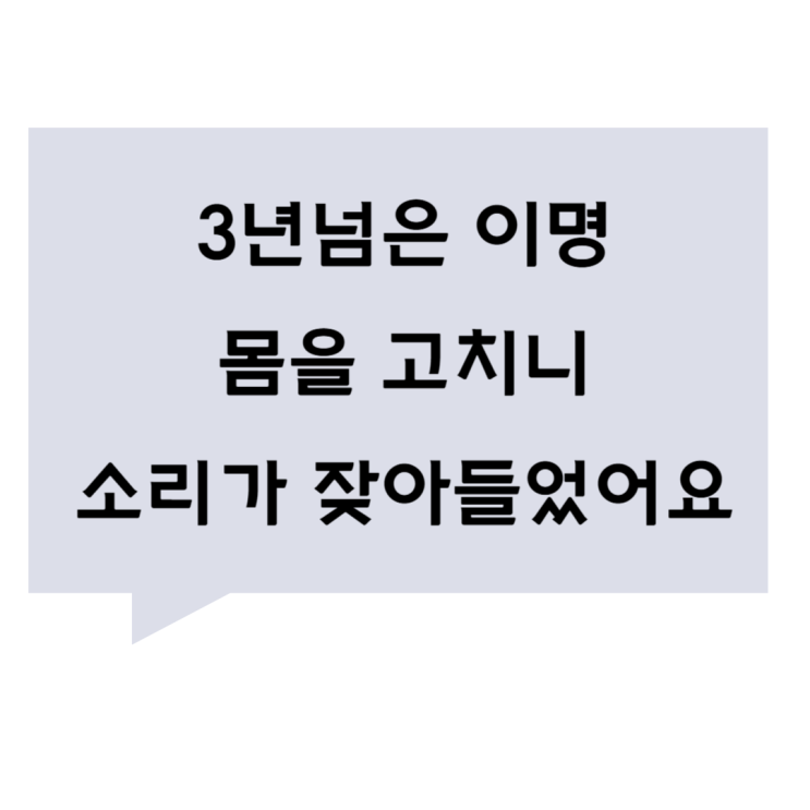 [관평동 한의원] 3년넘은 이명, 몸을 고치니 소리가 잦아들었어요